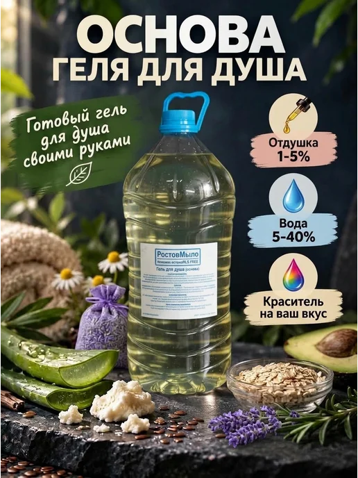 РостовМыло Основа геля для душа, 5 л, 5 л, фото 3