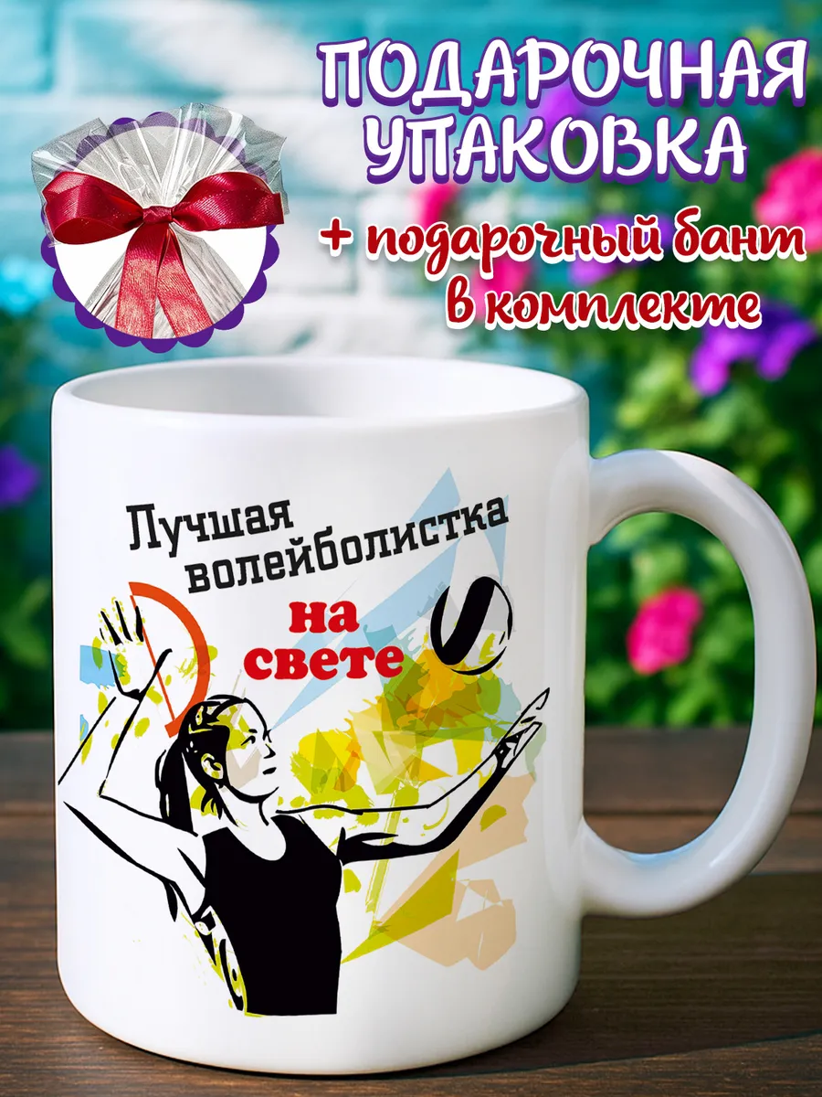 Кружка для волейболистки
