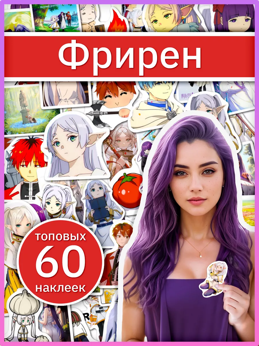 Фрирен провожающая в последний путь наклейки по аниме Sticker Universe  192536283 купить за 247 ₽ в интернет-магазине Wildberries