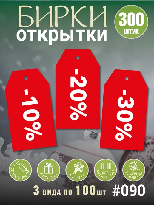 Бирки ярлыки из картона Sale, Распродажа, Скидки, 300 шт УпаковкаТУТ
