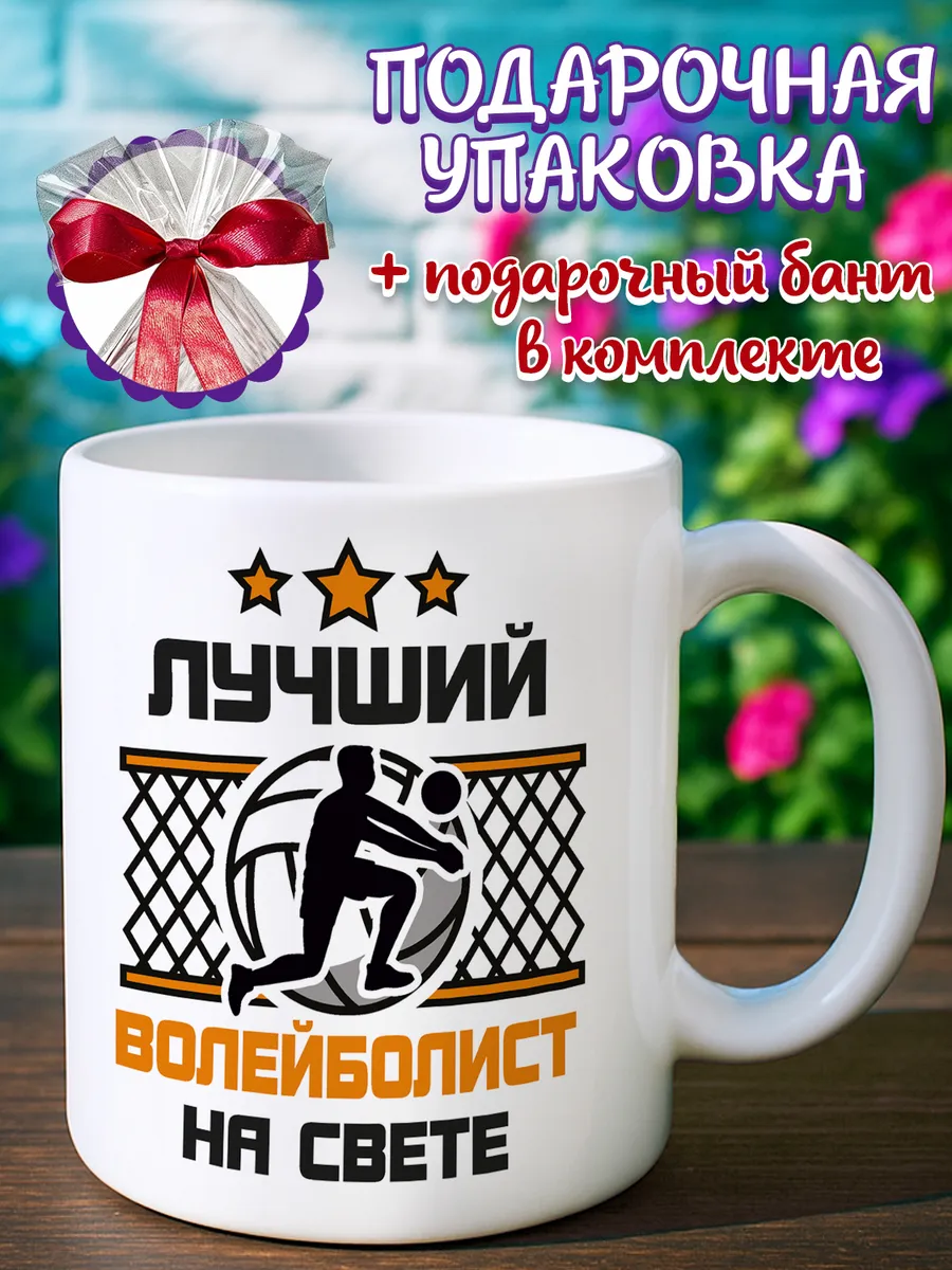 Кружка для волейболиста