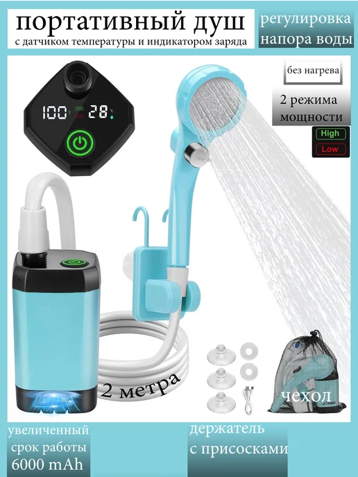 Portable Shower Портативный походный душ 6000 mAh 2 режима, 6000 мАч