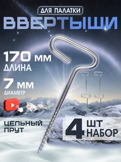 Ввертыш для крепления палаток на льду 4шт Trout Point 192537633 купить за 321 ₽ в интернет-магазине Wildberries