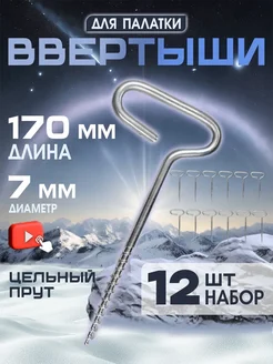 Ввертыш для крепления палаток на льду 12шт Trout Point 192537636 купить за 897 ₽ в интернет-магазине Wildberries