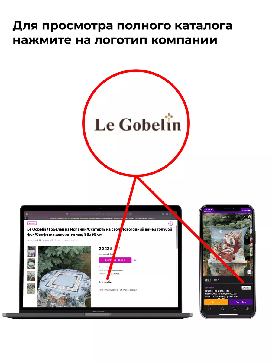 Le Gobelin Юбка для елки круглая 90 диаметр