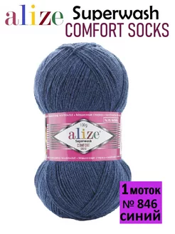 Пряжа Супервош COMFORT SOCKS носочная ALIZE 192542109 купить за 357 ₽ в интернет-магазине Wildberries