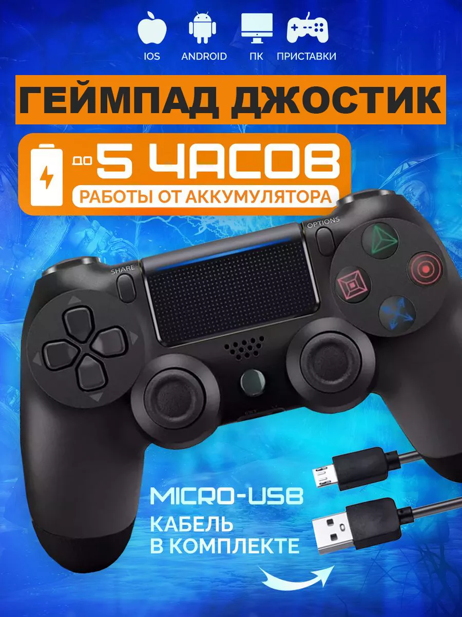 Джойстик для PS4 DualShock беспроводной BIG- новый этап 192543531 купить за  1 056 ₽ в интернет-магазине Wildberries