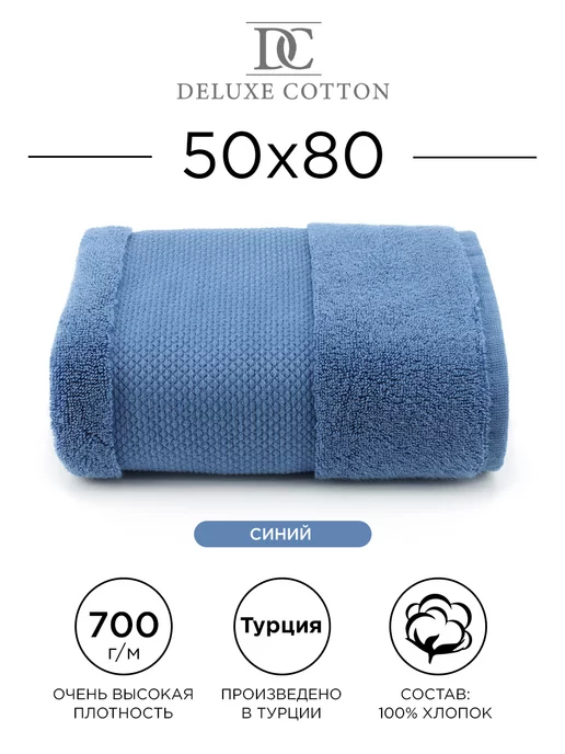 Deluxe Cotton Полотенце банное большое 75х145, 50x80