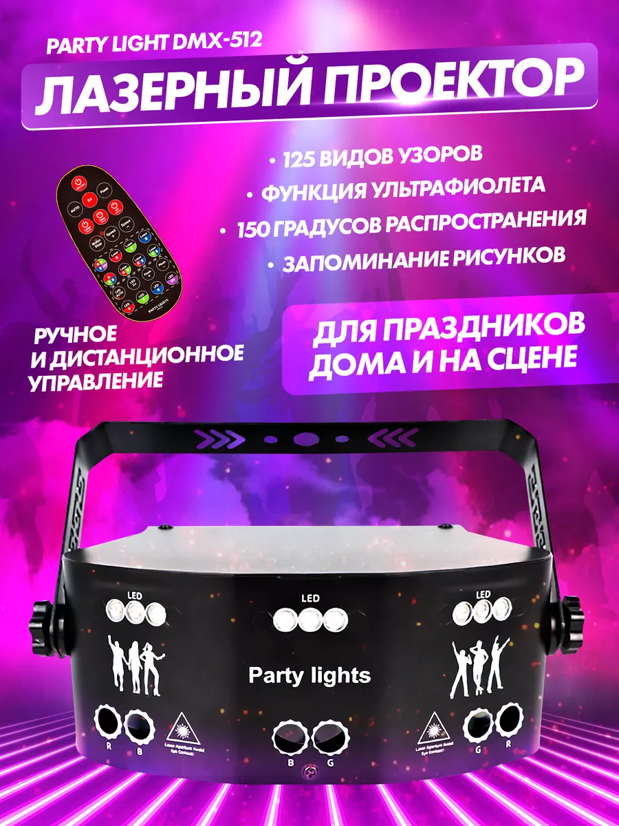 Лазерный проектор Party Light DMX-512 6 лучей Vortex 192545005 купить за 9  187 ₽ в интернет-магазине Wildberries