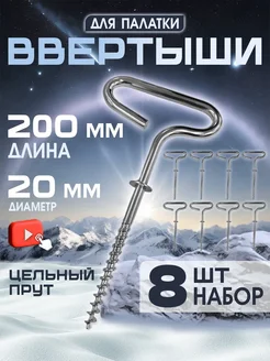 Ввертыш для крепления палаток на льду 8шт Trout Point 192545011 купить за 975 ₽ в интернет-магазине Wildberries