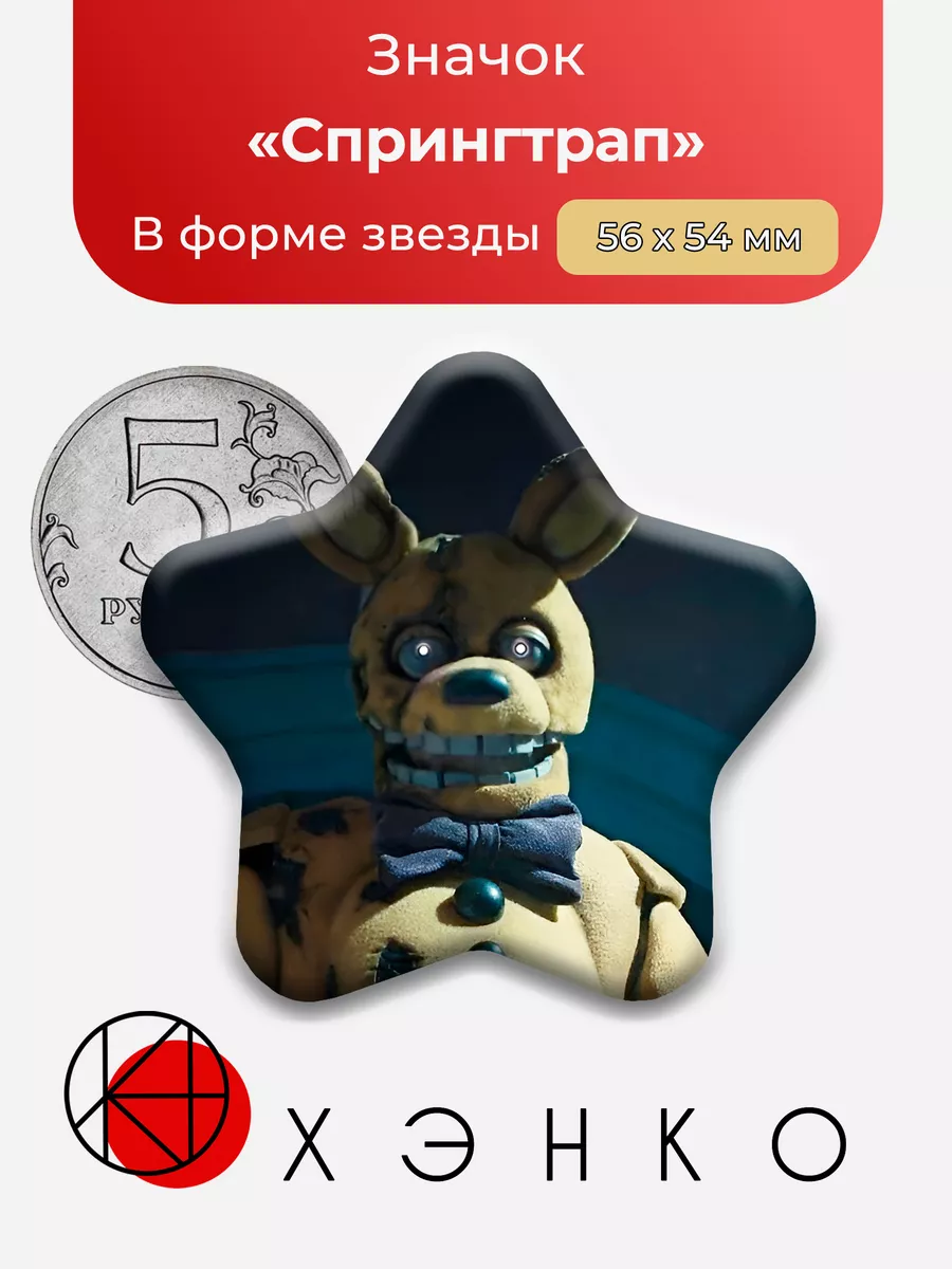 Five nights at Freddy's Спрингтрап фнаф Звезда
