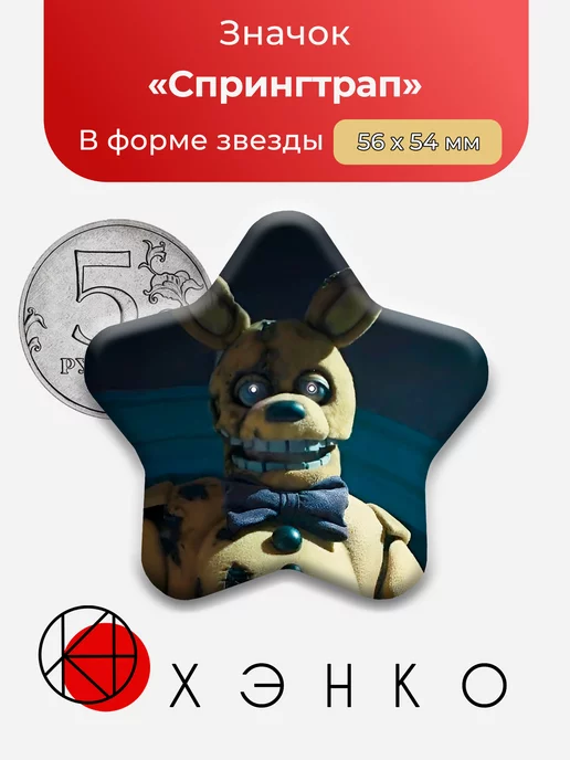 Five nights at Freddy's Спрингтрап фнаф Звезда