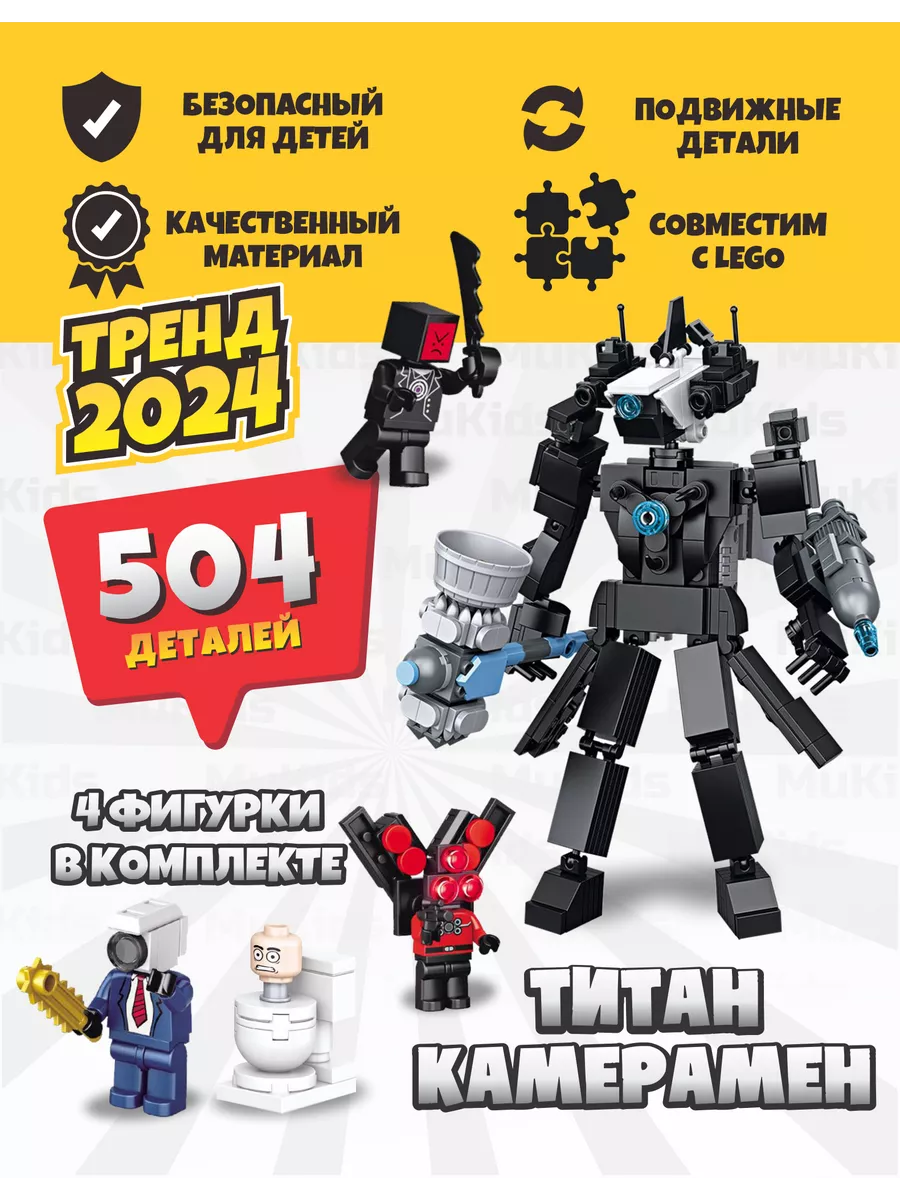 Конструктор cкибиди туалет lego титан камерамен MuKids 192546176 купить в  интернет-магазине Wildberries