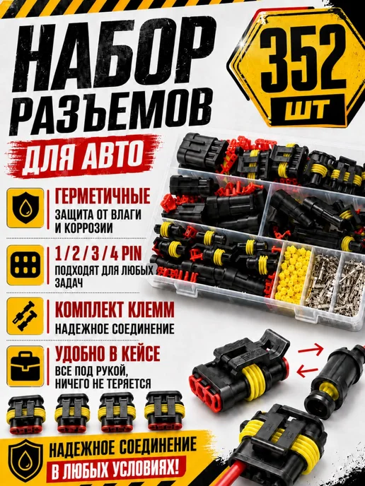 MALLBAR LAND Набор разъемов автомобильных влагозащищенных 352 шт, 352 шт
