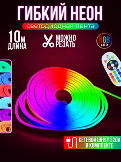 Гибкий неон RGB светодиодная лента 10 метров LUMINARY 192547353 купить за 3 674 ₽ в интернет-магазине Wildberries