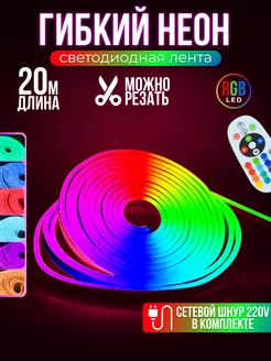 Гибкий неон RGB светодиодная лента 20 метров LUMINARY 192547369 купить за 7 003 ₽ в интернет-магазине Wildberries