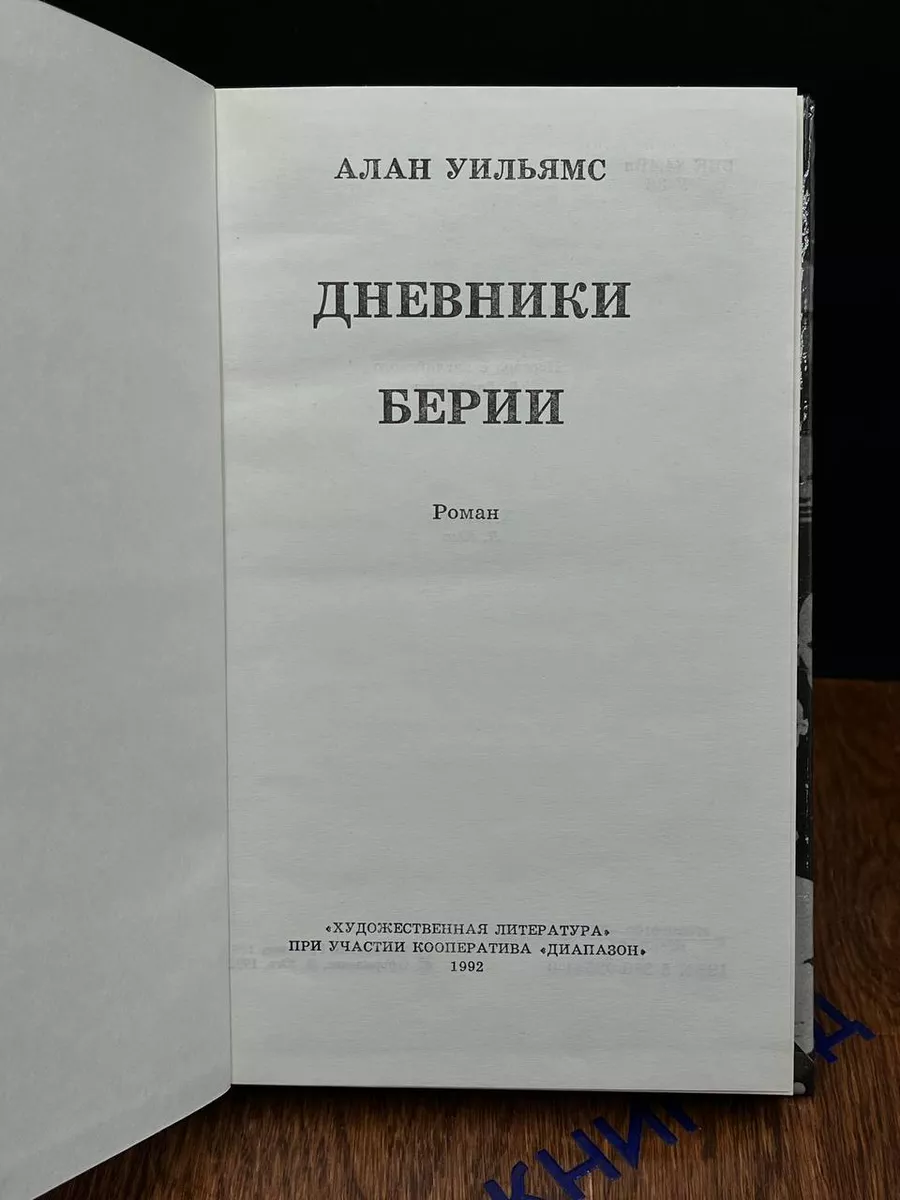 Дневники Берии Художественная литература 192547518 купить за 269 ₽ в  интернет-магазине Wildberries