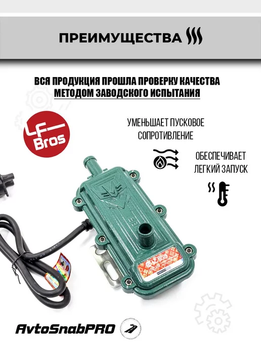 LF BROS Предпусковой подогреватель двигателя, вариант, фото 2