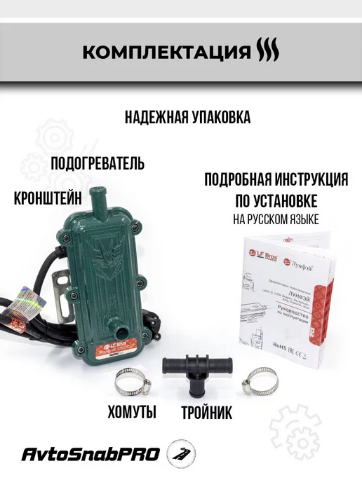 LF BROS Предпусковой подогреватель двигателя, вариант, фото 6