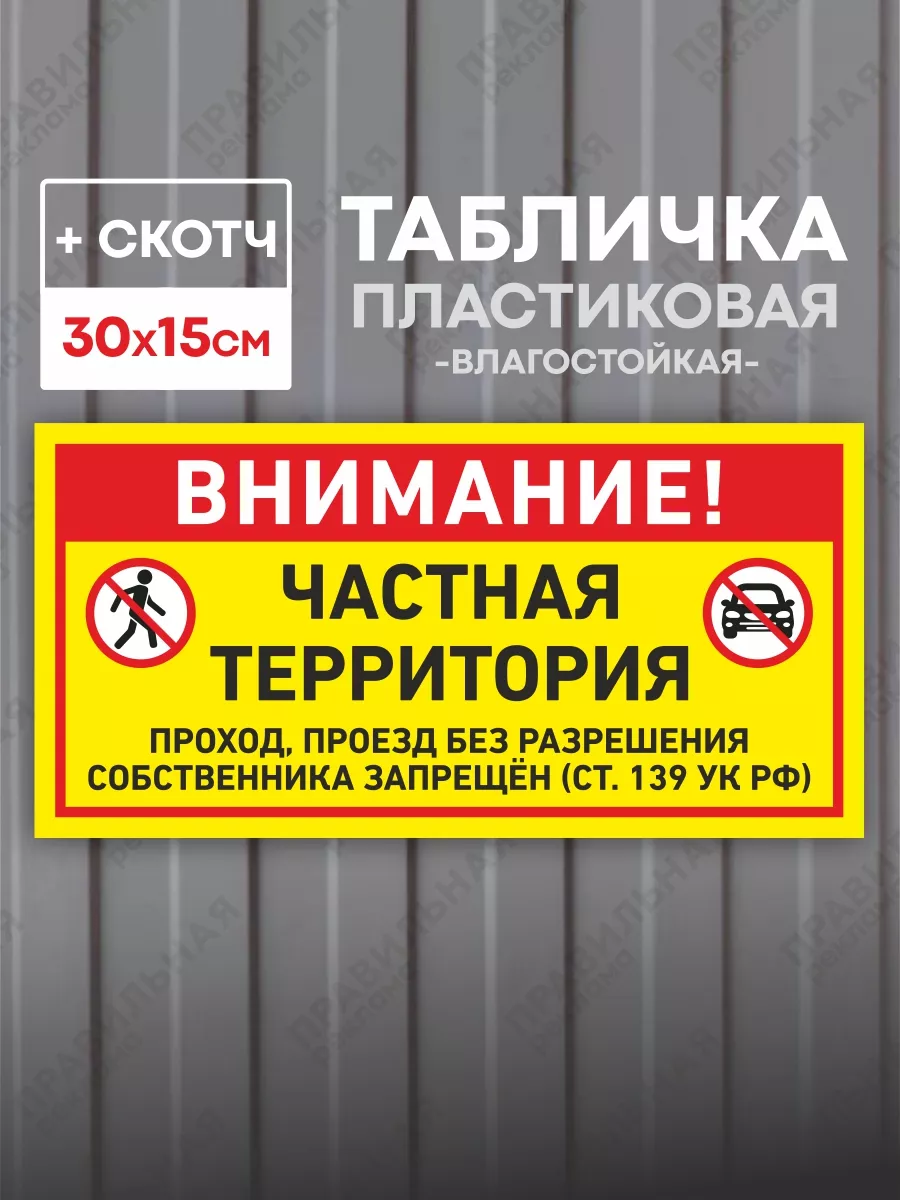 Табличка "Частная территория" ст. 139 УК РФ, 30х15см