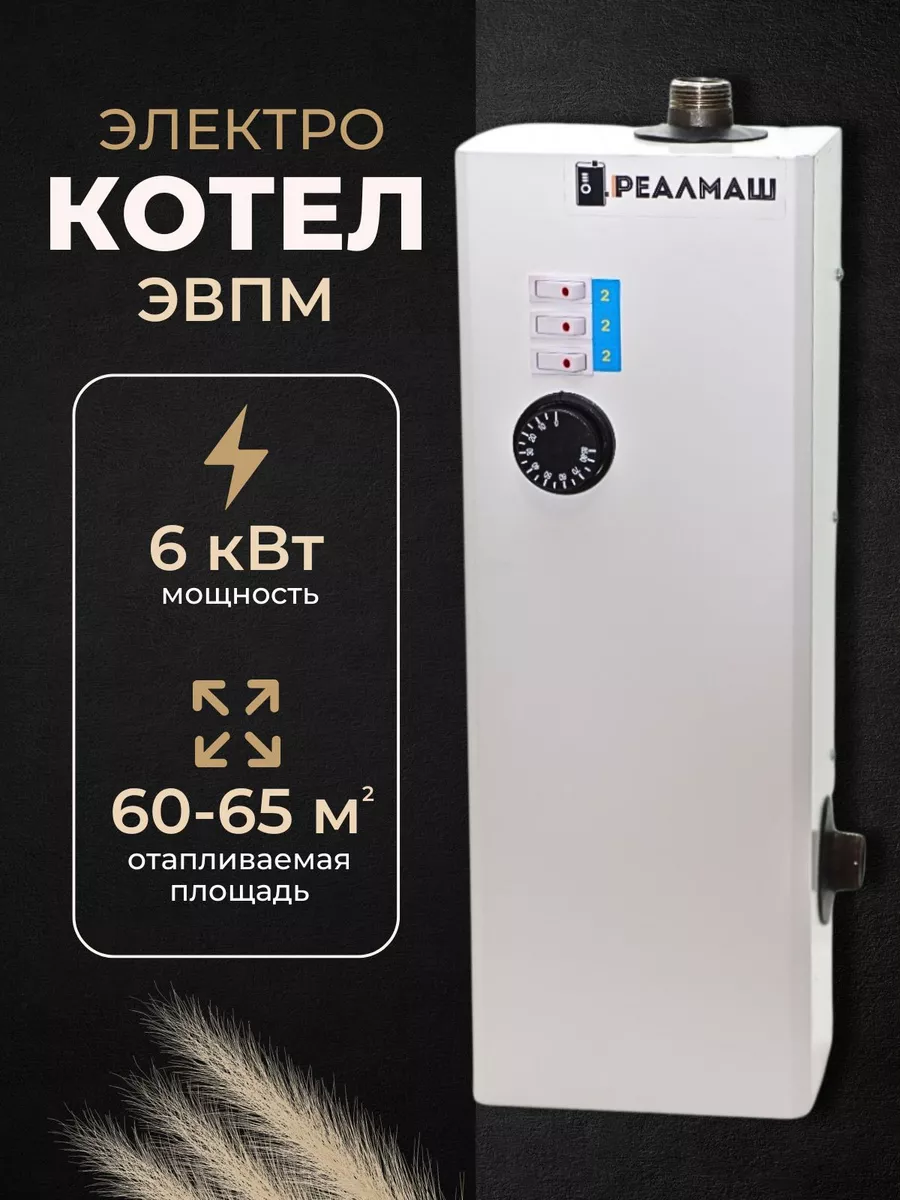 Электрокотел Реалмаш ЭВПМ 6 кВт для отопления