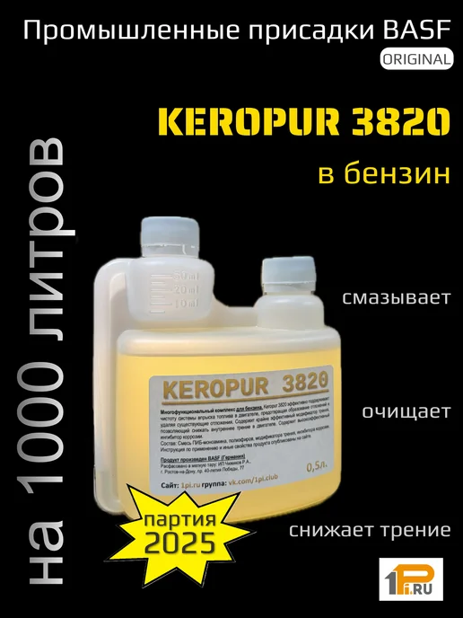 Keropur 3820 BASF промышленная комплексная присадка в бензин, 500 мл