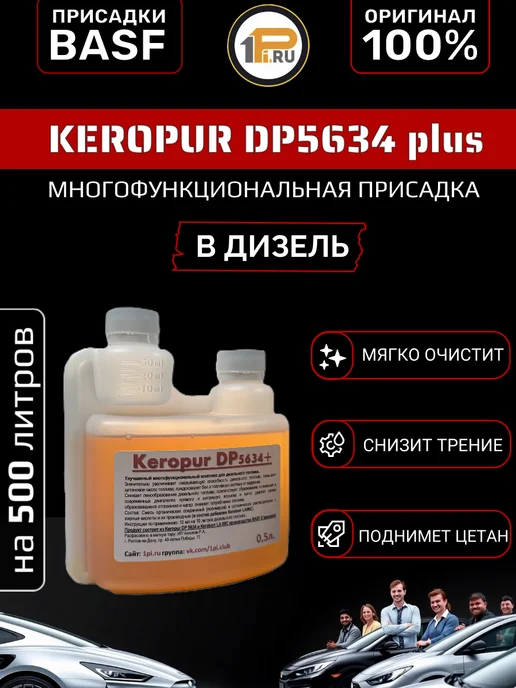 Keropur DP 5634 plus комплексная пром присадка в дизтопливо, вариант
