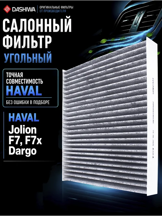 DASHIWA Фильтр салона Хавал Джолион, вариант