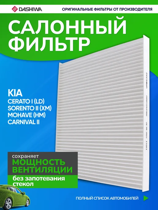 DASHIWA Салонный фильтр KIA Cerato 1, Sorento 2, вариант