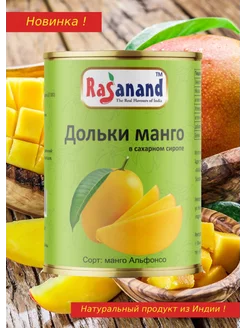 Дольки манrо в сахарном сиропе 450г Индия Rasanand 192553476 купить за 267 ₽ в интернет-магазине Wildberries