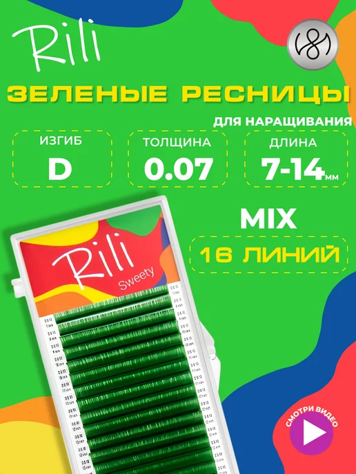 RILI Синие ресницы для наращивания микс D 0.10 7-14 mm 16л, зеленый
