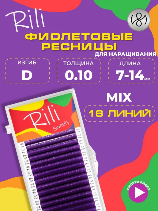 RILI Синие ресницы для наращивания микс D 0.10 7-14 mm 16л, фиолетовый