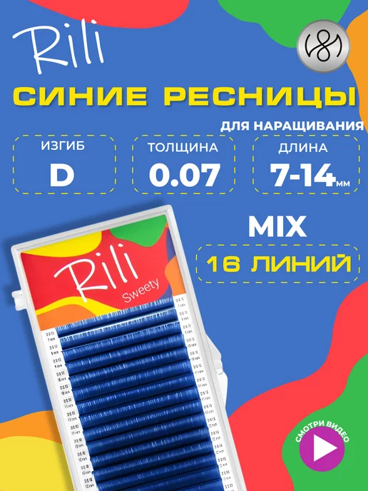 RILI Синие ресницы для наращивания микс D 0.07 7-14 mm 16л, 16 л
