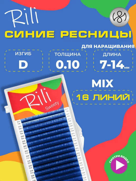 RILI Синие ресницы для наращивания микс D 0.10 7-14 mm 16л, 16 л