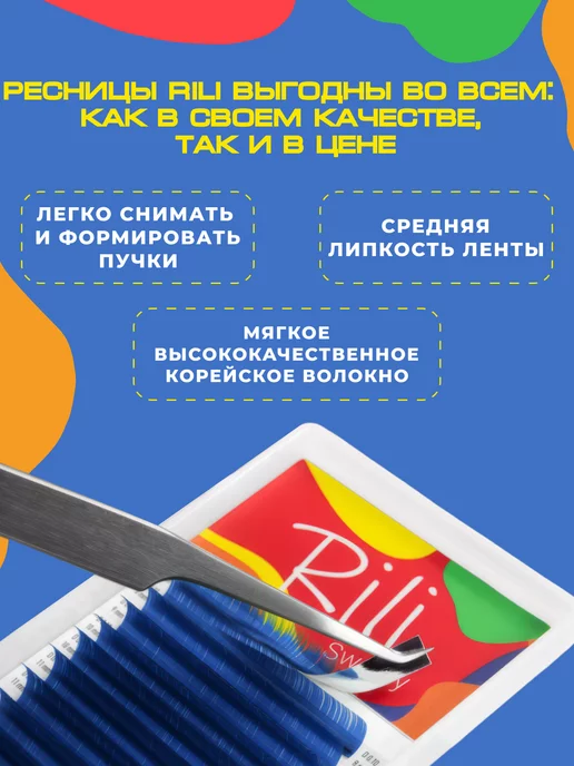 RILI Синие ресницы для наращивания микс D 0.10 7-14 mm 16л, 16 л, фото 2