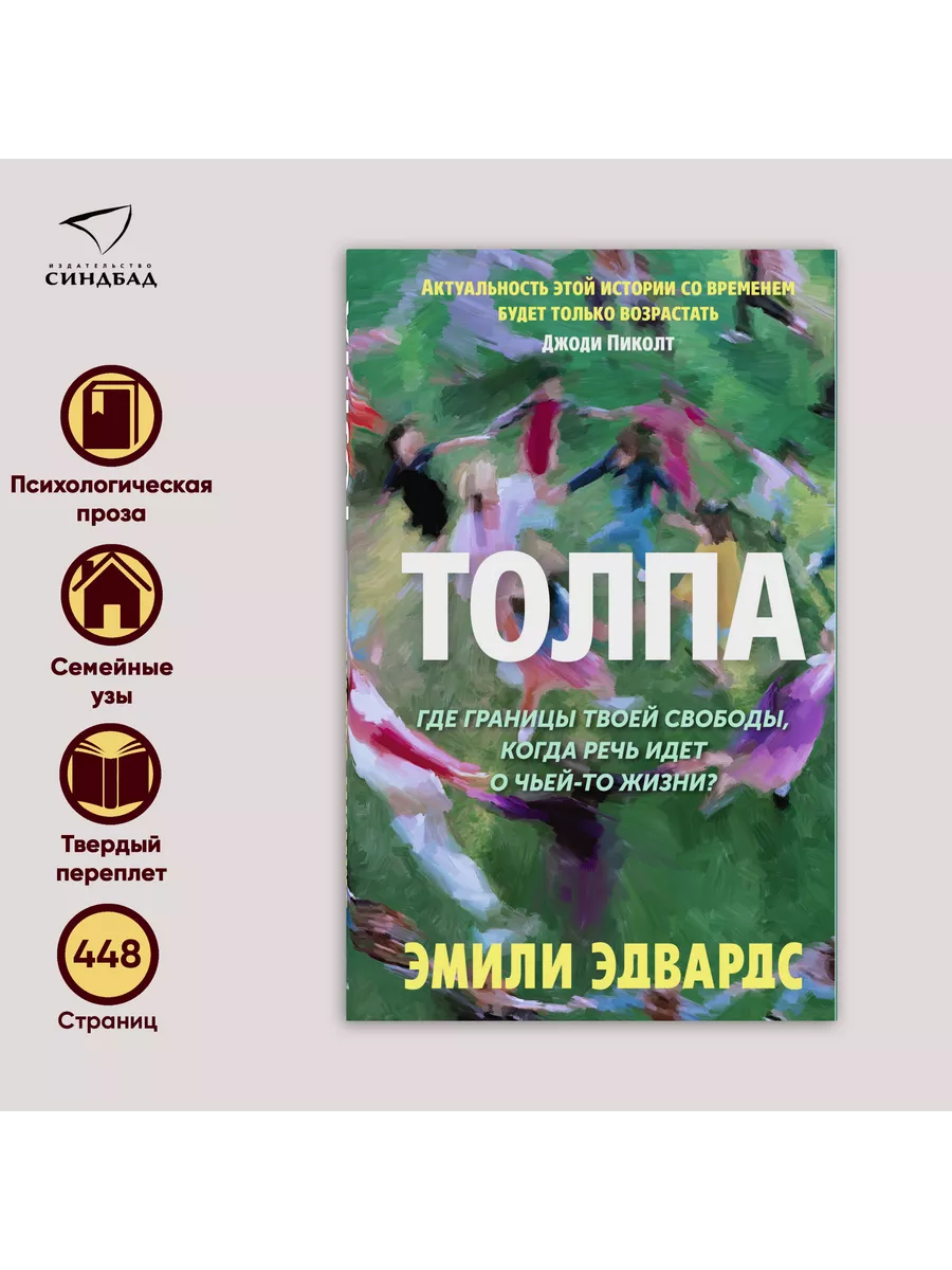 Толпа. Эмили Эдвардс Издательство СИНДБАД 192557612 купить за 740 ₽ в  интернет-магазине Wildberries