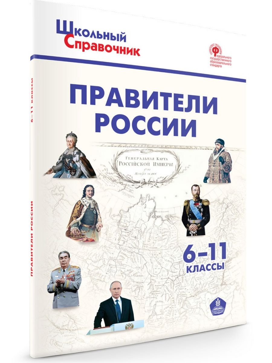 Справочник «Правители России». 6-11 классы. Издательство ВАКО 192558398  купить в интернет-магазине Wildberries