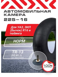 Норм 225-16 УАЗ, ЗИЛ (бычок) и тюбинга R16 камера автомобильная