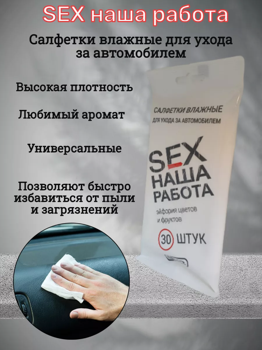 Влажные салфетки для автомобиля SEX наша работа Contact 192558855 купить за  200 ₽ в интернет-магазине Wildberries