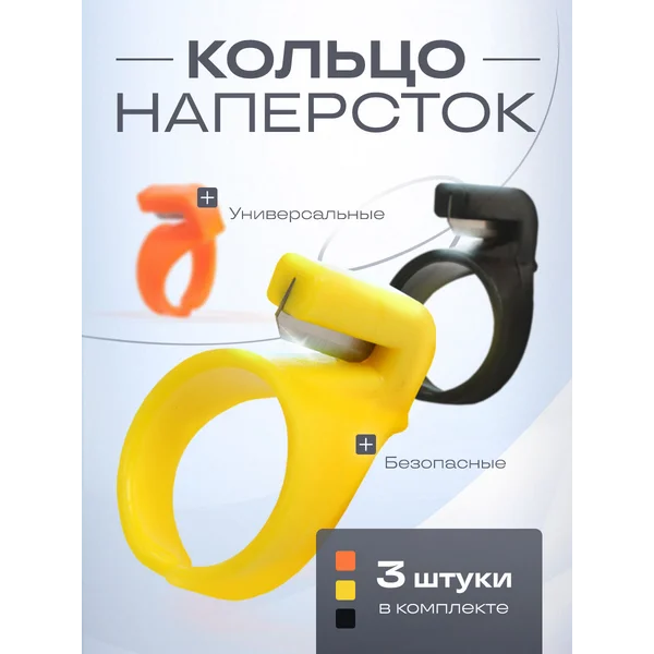 Наперсток кольцо для обрезки лески, ниток и строп
