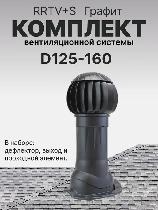 ERA Комплект вентиляционной системы 125-160 для битумной кровли, серый