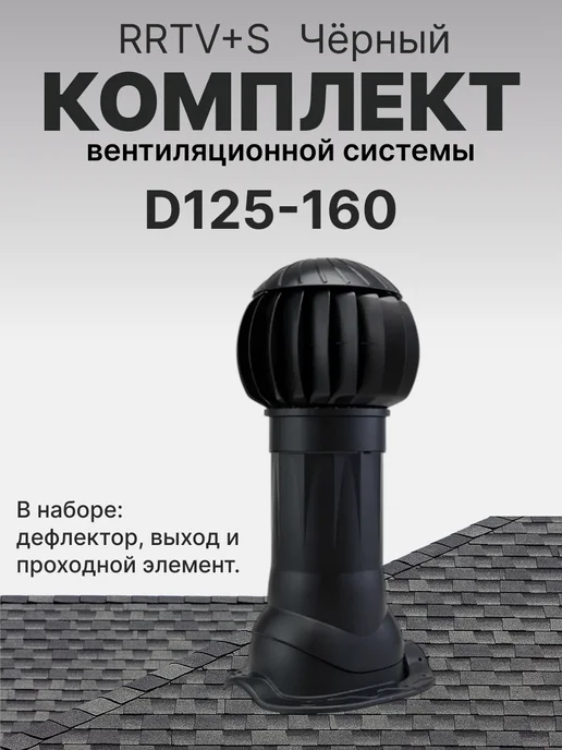 ERA Комплект вентиляционной системы 125-160 для битумной кровли, черный