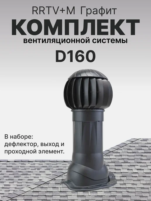 ERA Комплект вентиляционной системы 125-160 для металлочерепицы, серый