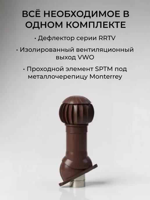 ERA Комплект вентиляционной системы 125-160 для металлочерепицы, коричневый, фото 2