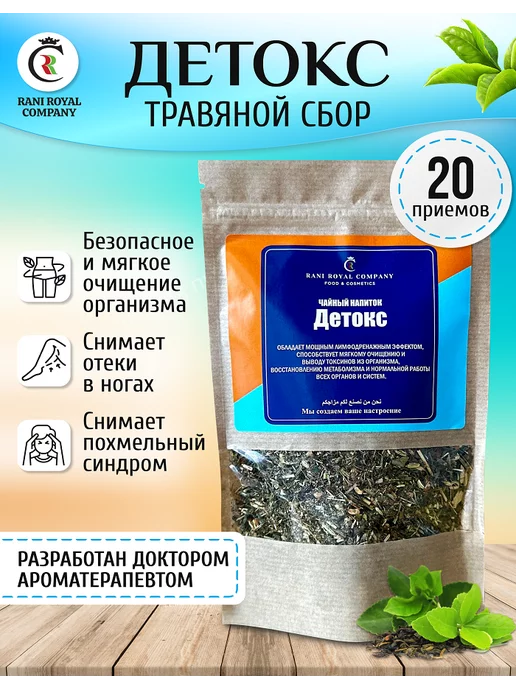RANI ROYAL COMPANY Травяной сбор "Детокс" очищение и лимфодренаж 90гр, 90 г