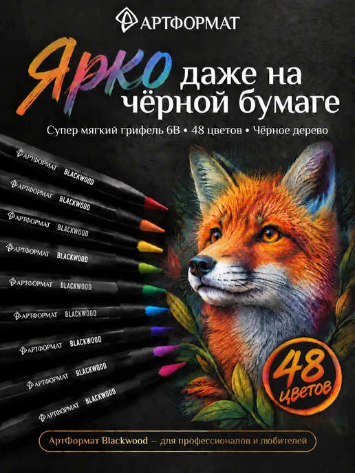 АРТформат Карандаши цветные черные набор 72 цвета Blackwood мягкие, 48 цв.