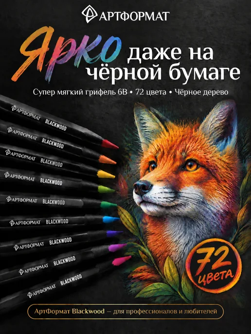 АРТформат Карандаши цветные Blackwood 24 цвета мягкие для рисования, черный