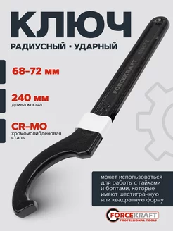 Ключ радиусный ударный 68-72мм FORCEKRAFT 192561129 купить за 288 ₽ в интернет-магазине Wildberries