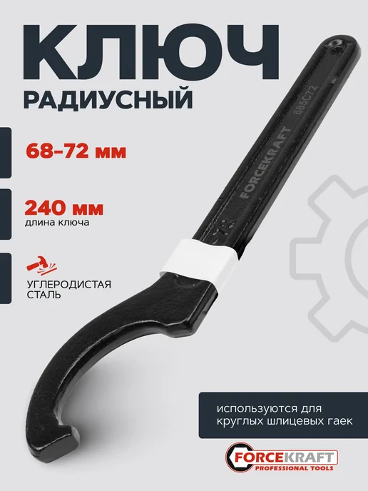 FORCEKRAFT Ключ радиусный 68-72мм, черный