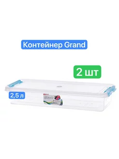 Контейнер пищевой 2 шт Grand 192561206 купить за 436 ₽ в интернет-магазине Wildberries